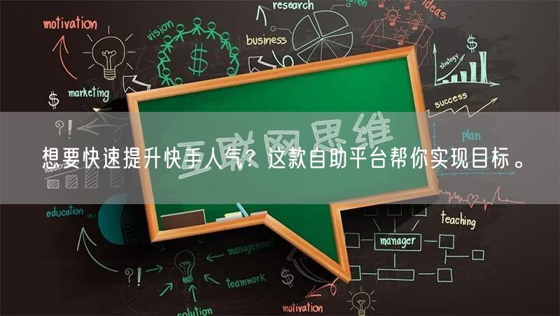 想要快速提升快手人气？这款自助平台帮你实现目标。