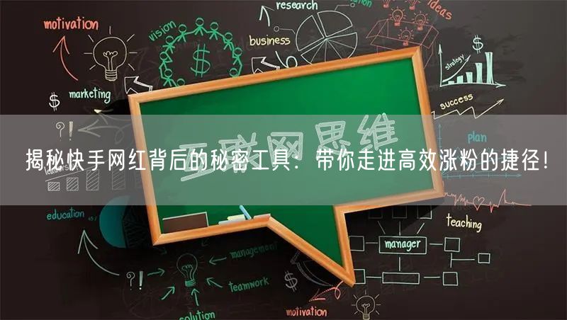 揭秘快手网红背后的秘密工具：带你走进高效涨粉的捷径！