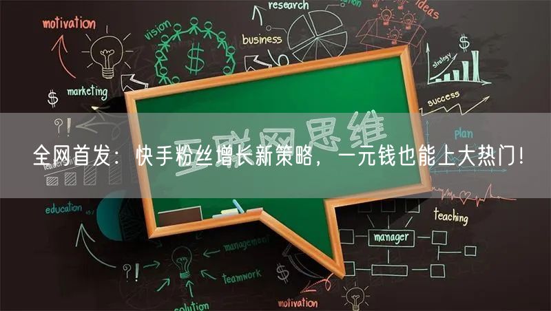 全网首发：快手粉丝增长新策略，一元钱也能上大热门！