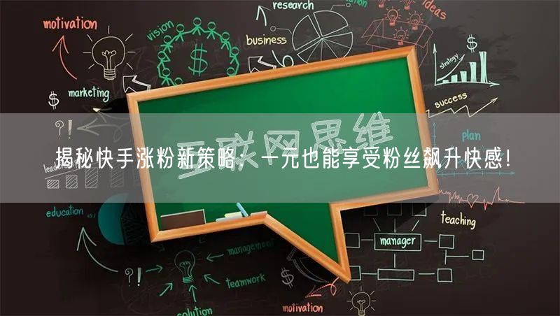 揭秘快手涨粉新策略：一元也能享受粉丝飙升快感！