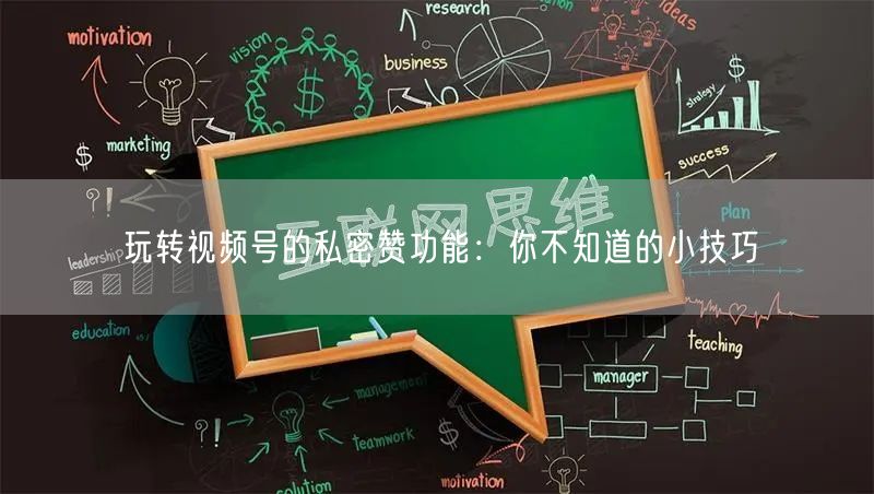 玩转视频号的私密赞功能：你不知道的小技巧