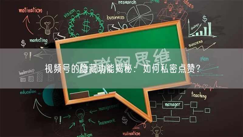 视频号的隐藏功能揭秘：如何私密点赞？