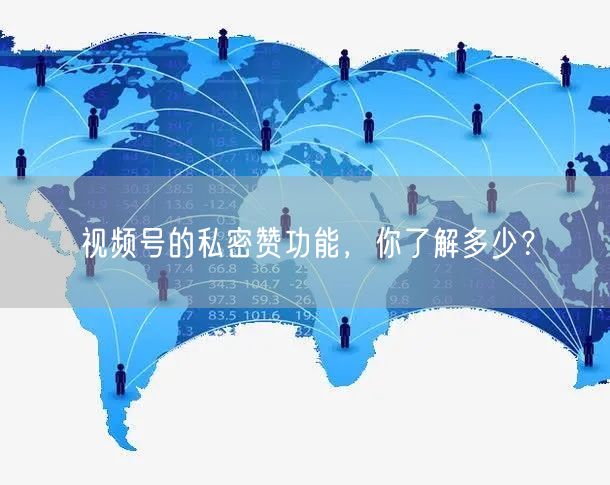 视频号的私密赞功能，你了解多少？