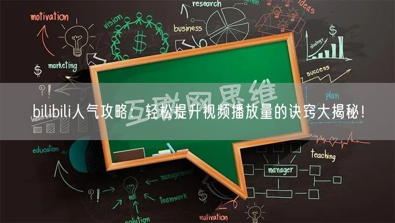 bilibili人气攻略：轻松提升视频播放量的诀窍大揭秘！