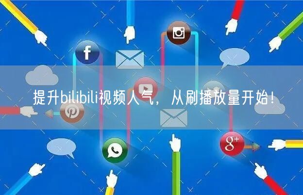 提升bilibili视频人气，从刷播放量开始！
