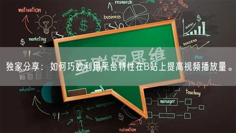 独家分享：如何巧妙利用平台特性在B站上提高视频播放量。