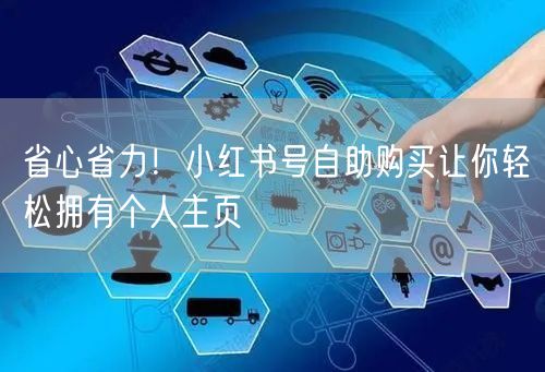 省心省力！小红书号自助购买让你轻松拥有个人主页