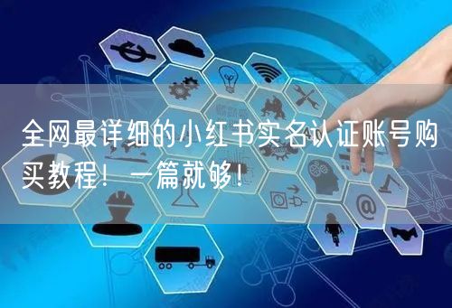 全网最详细的小红书实名认证账号购买教程！一篇就够！