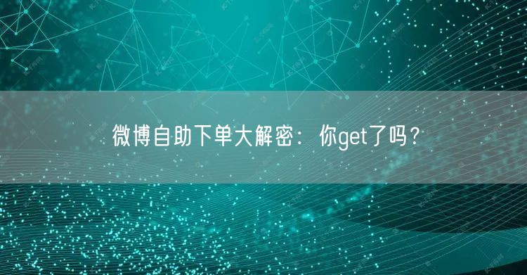 微博自助下单大解密：你get了吗？