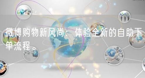 微博购物新风尚：体验全新的自助下单流程。