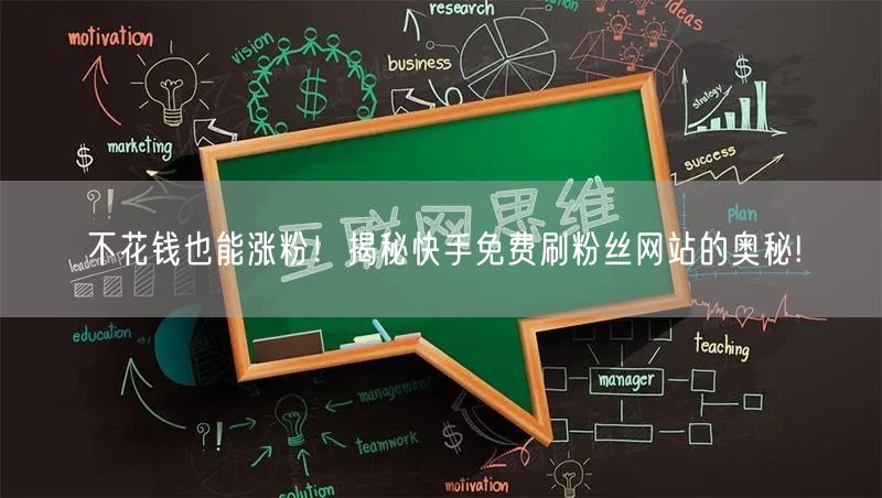 不花钱也能涨粉！揭秘快手免费刷粉丝网站的奥秘!