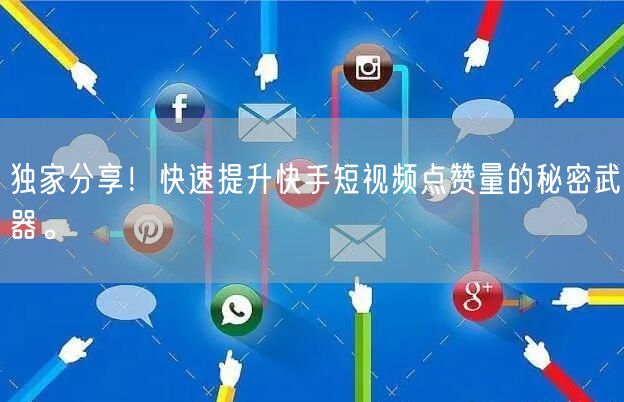 独家分享!快速提升快手短视频点赞量的秘密武器。