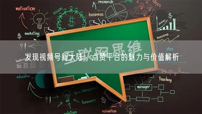 发现视频号新大陆：点赞平台的魅力与价值解析