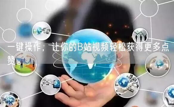 一键操作,让你的B站视频轻松获得更多点赞。