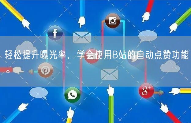 轻松提升曝光率，学会使用B站的自动点赞功能。
